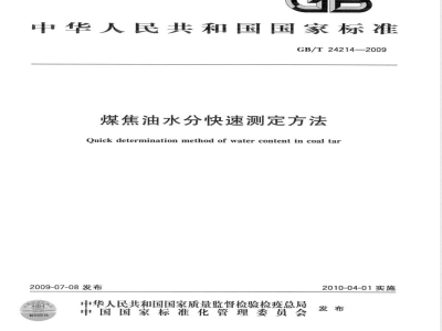 GB/T 24214-2009  煤焦油水分快速测定方法