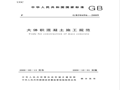 GB 50496-2009 大体积混凝土施工规范