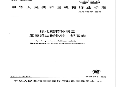 JB/T 10697-2007 碳化硅特种制品反应烧结碳化硅 烧嘴套