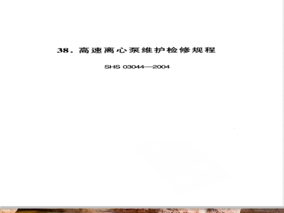 SHS 03044-2004 高速离心泵维护检修规程