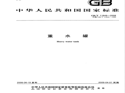 GB/T 11849-2008 重水罐