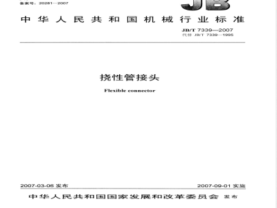 JB/T 7339-2007 挠性管接头