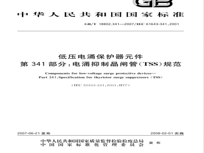 GB/T 18802.341-2007 低压电涌保护器件 第341部分：电涌抑制晶闸管(TSS)规范