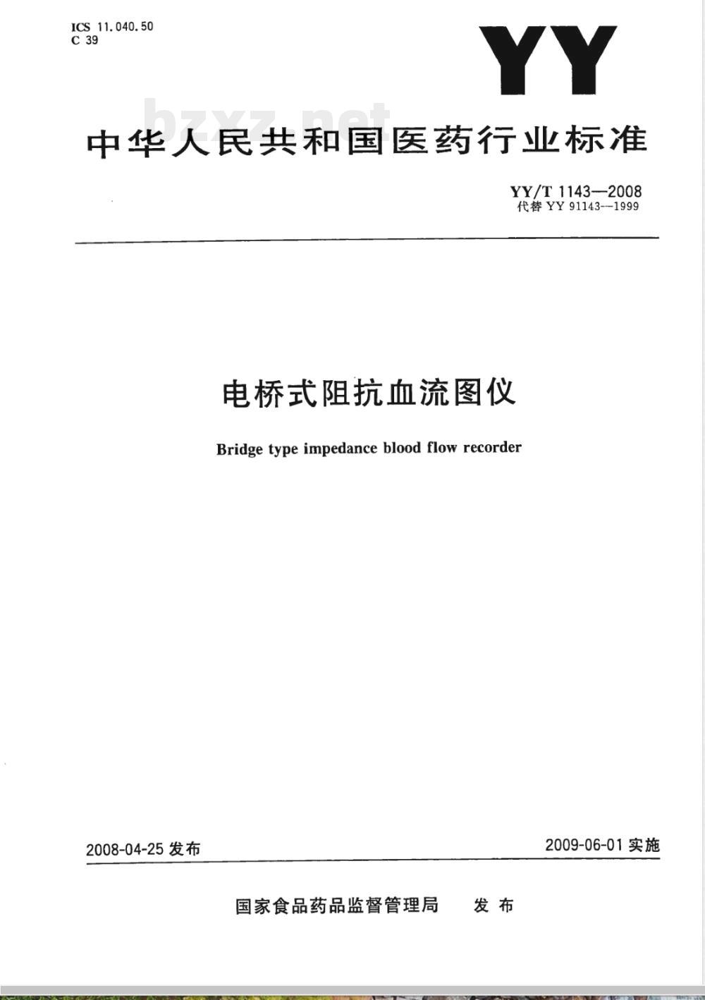 YY/T 1143-2008 电桥式阻抗血流图仪 YY/T 1143-2008 电桥式阻抗血流图仪