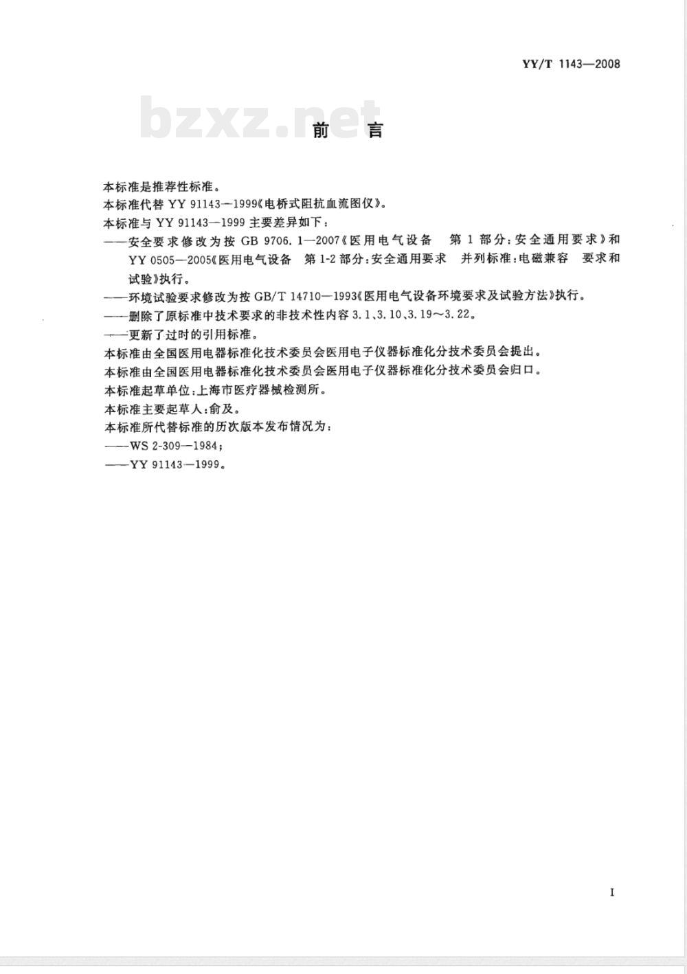 YY/T 1143-2008 电桥式阻抗血流图仪 YY/T 1143-2008 电桥式阻抗血流图仪