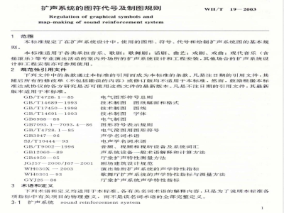 WH/T 19-2003 扩声系统的图符代号及制图规则