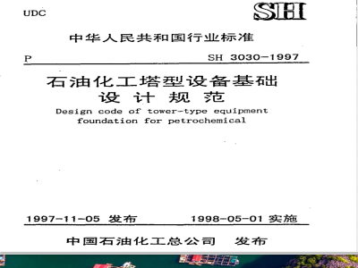 SH 3030-1997 石油化工塔型设备基础设计规范