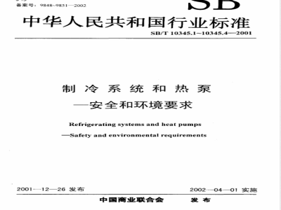 SB/T 10345.2-2001 制冷系统和热泵—安全和环境要求 第2部分:设计、建造、试验、标记与文件编制