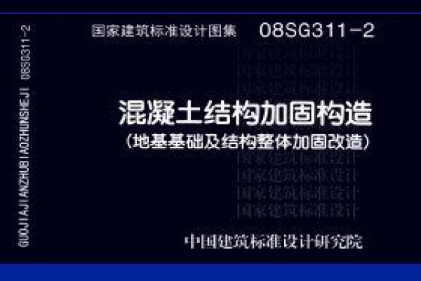 08SG311-2 混凝土结构加固构造（地基基础及结构整体加固改造）（新编）