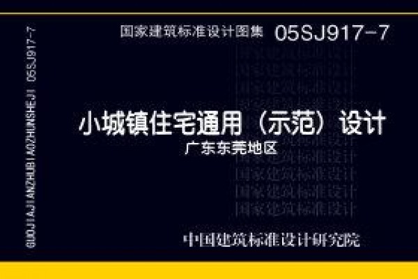 05SJ917-7 小城镇住宅通用（示范）设计--广东东莞地区