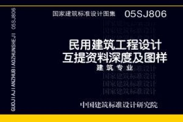 05SJ806 民用建筑工程设计互提资料深度及图样-建筑专业