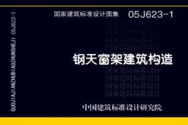 05J623-1 钢天窗架建筑构造