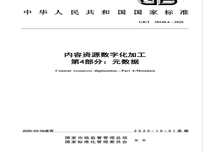 GB/T 38548.4-2020内容资源数字化加工 第4部分：元数据 