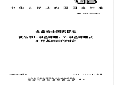 GB 5009.282-2020食品安全国家标准 食品中1-甲基咪唑、2-甲基咪唑及4-甲基咪唑的测定 