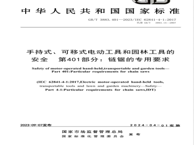 GB/T 3883.401-2023手持式、可移式电动工具和园林工具的安全 第401部分：链锯的专用要求 