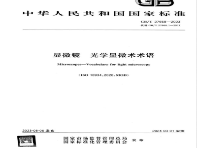 GB/T 27668-2023显微镜 光学显微术术语 