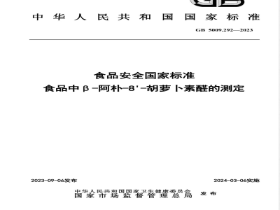 GB 5009.292-2023食品安全国家标准 食品中β-阿朴-8’-胡萝卜素醛的测定 
