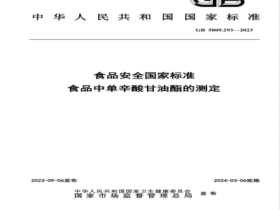 GB 5009.293-2023食品安全国家标准 食品中单辛酸甘油酯的测定 
