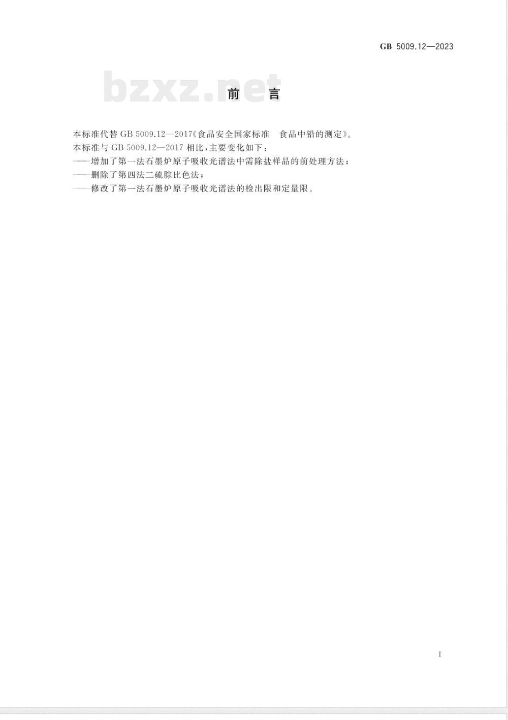GB 5009.12-2023食品安全国家标准 食品中铅的测定 