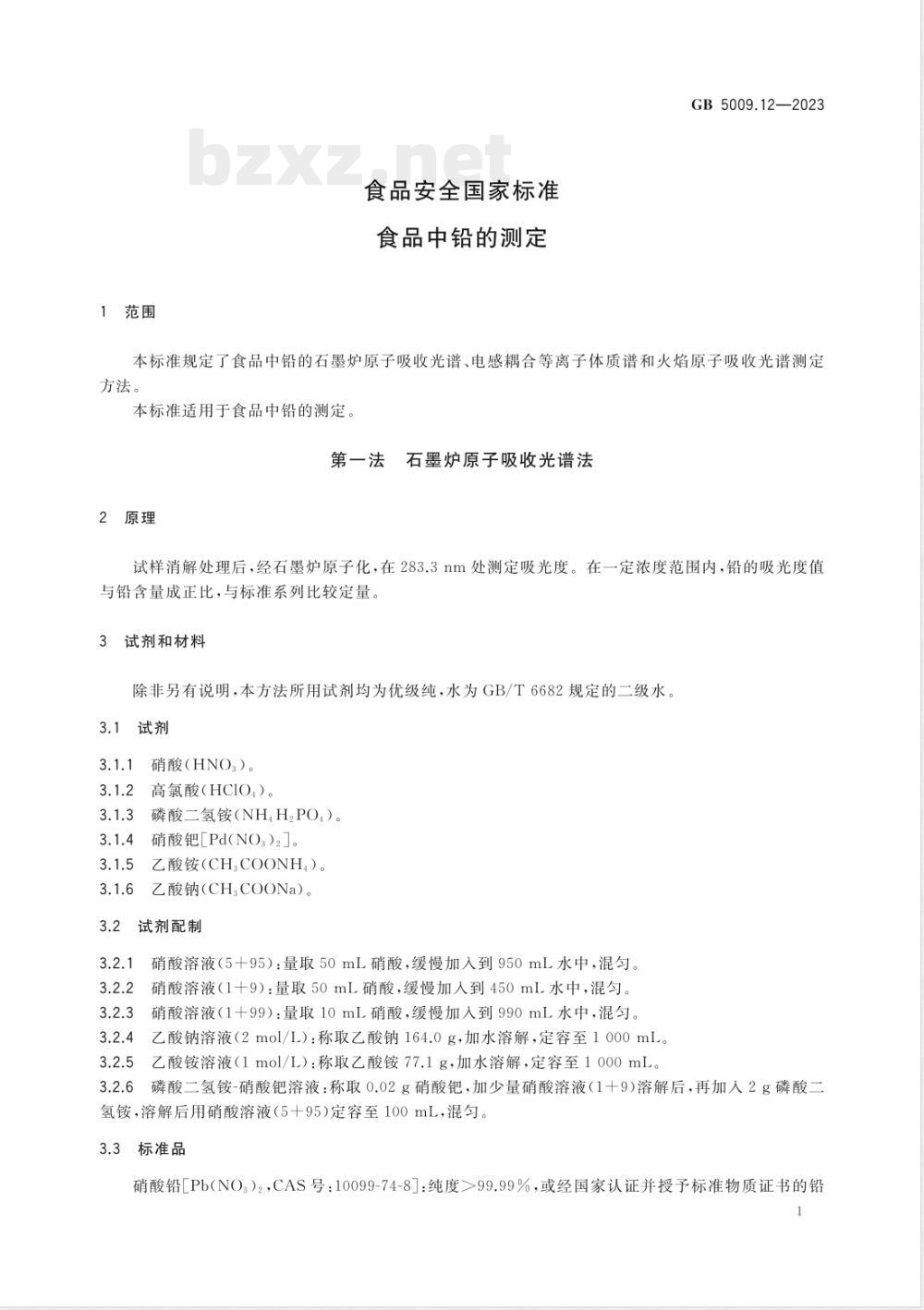 GB 5009.12-2023食品安全国家标准 食品中铅的测定 