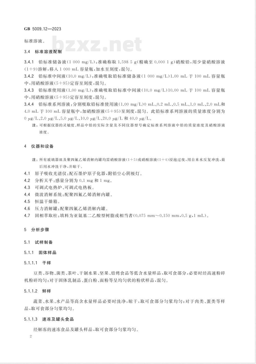 GB 5009.12-2023食品安全国家标准 食品中铅的测定 