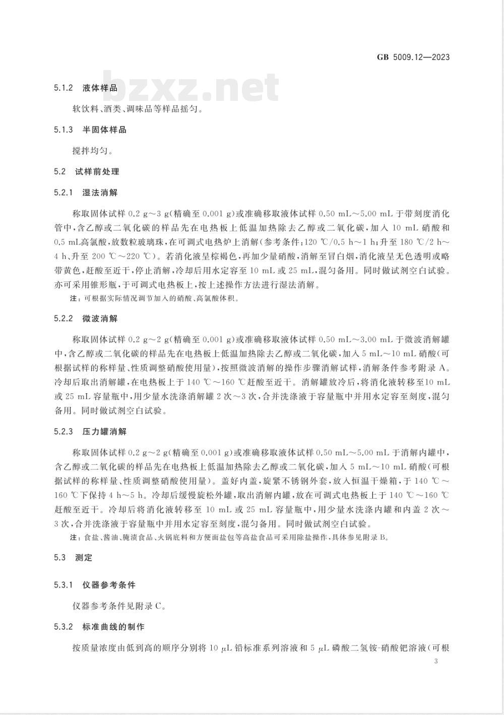 GB 5009.12-2023食品安全国家标准 食品中铅的测定 