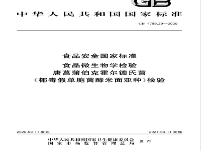 GB 4789.29-2020食品安全国家标准 食品微生物学检验 唐菖蒲伯克霍尔德氏菌（椰毒假单胞菌酵米面亚种）检验 