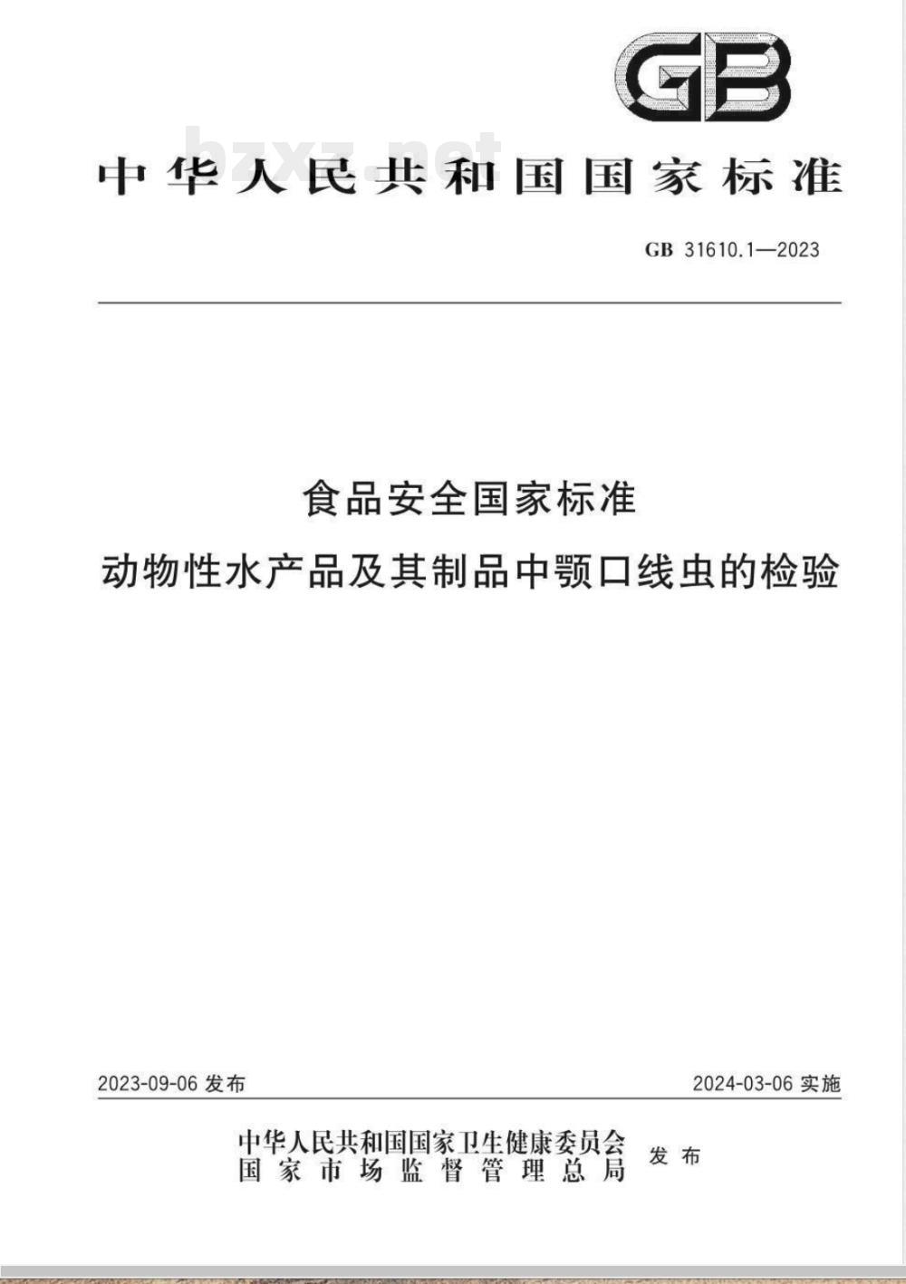 GB 31610.1-2023食品安全国家标准 动物性水产品及其制品中颚口线虫的检验 GB 31610.1-2023食品安全国家标准 动物性水产品及其制品中颚口线虫的检验