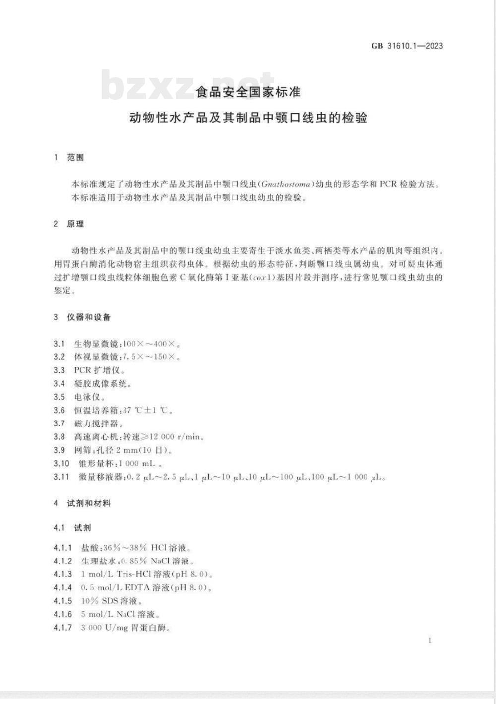 GB 31610.1-2023食品安全国家标准 动物性水产品及其制品中颚口线虫的检验 GB 31610.1-2023食品安全国家标准 动物性水产品及其制品中颚口线虫的检验
