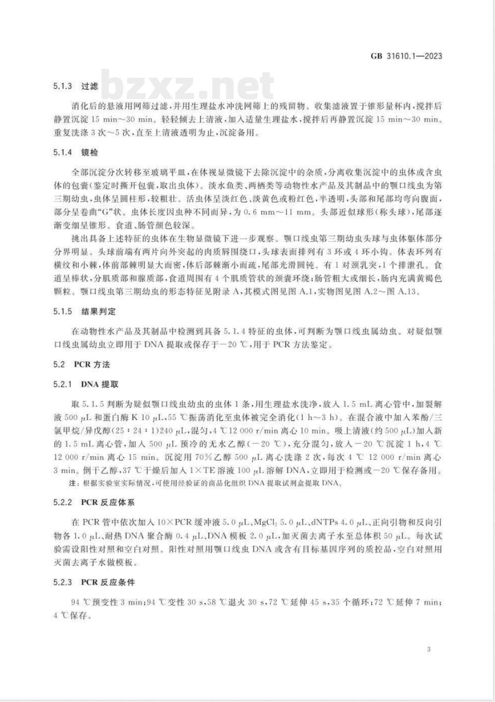 GB 31610.1-2023食品安全国家标准 动物性水产品及其制品中颚口线虫的检验 GB 31610.1-2023食品安全国家标准 动物性水产品及其制品中颚口线虫的检验