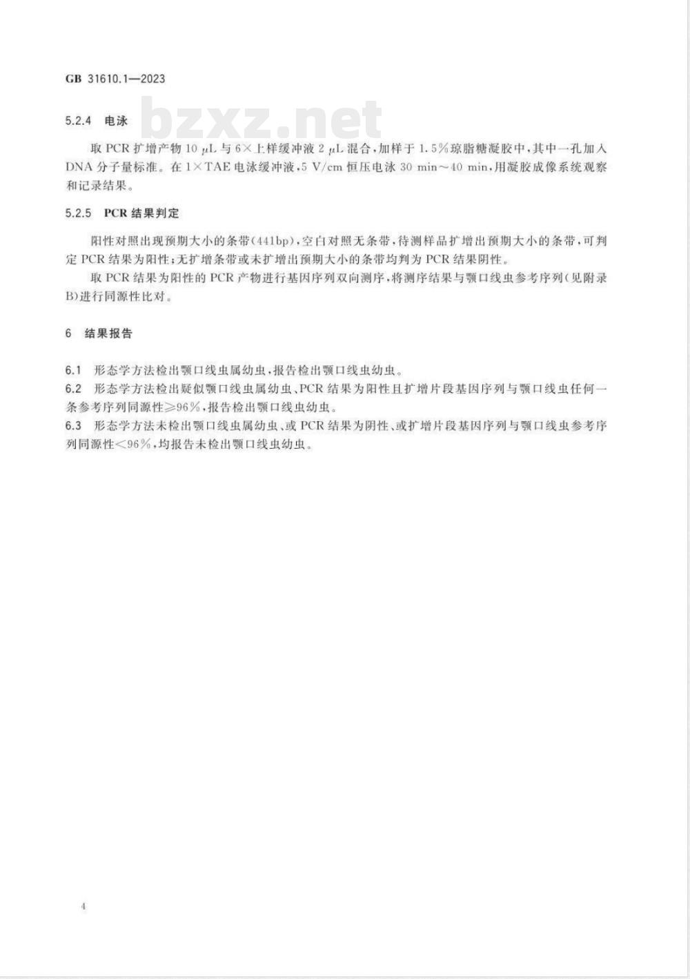 GB 31610.1-2023食品安全国家标准 动物性水产品及其制品中颚口线虫的检验 GB 31610.1-2023食品安全国家标准 动物性水产品及其制品中颚口线虫的检验