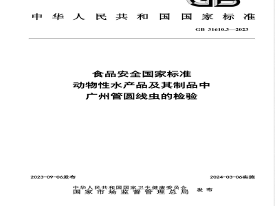 GB 31610.3-2023食品安全国家标准 动物性水产品及其制品中广州管圆线虫的检验 