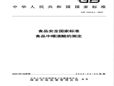 GB 31614.1-2023食品安全国家标准 食品中唾液酸的测定 