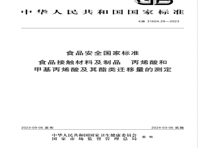 GB 31604.29-2023食品安全国家标准 食品接触材料及制品 丙烯酸和甲基丙烯酸及其酯类迁移量的测定 