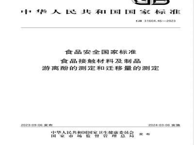 GB 31604.46-2023食品安全国家标准 食品接触材料及制品游离酚的测定和迁移量的测定 
