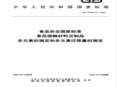 GB 31604.49-2023食品安全国家标准 食品接触材料及制品 多元素的测定和多元素迁移量的测定 