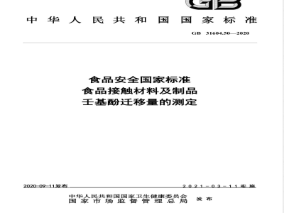 GB 31604.50-2020食品安全国家标准 食品接触材料及制品 壬基酚迁移量的测定 