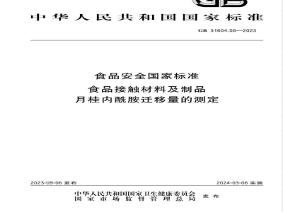 GB 31604.56-2023食品安全国家标准 食品接触材料及制品 月桂内酰胺迁移量的测定 