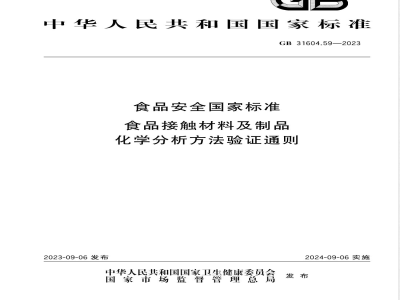 GB 31604.59-2023食品安全国家标准 食品接触材料及制品 化学分析方法验证通则 