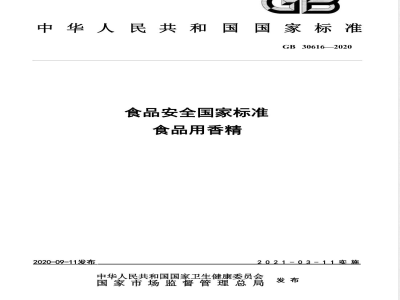 GB 30616-2020食品安全国家标准 食品用香精 