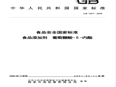 GB 7657-2020食品安全国家标准 食品添加剂 葡萄糖酸-δ-内酯 