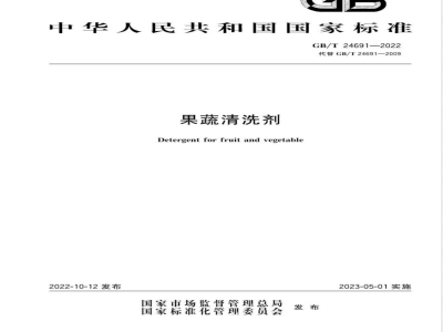 GB/T 24691-2022果蔬清洗剂 