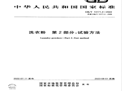GB/T 13171.2-2022洗衣粉 第2部分：试验方法 