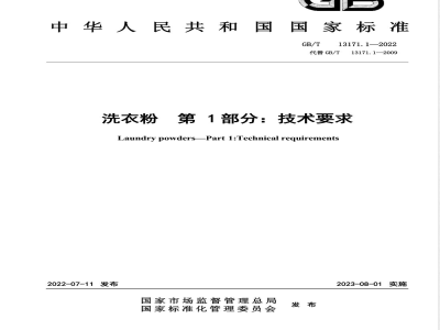 GB/T 13171.1-2022洗衣粉 第1部分：技术要求 