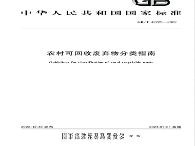 GB/T 42229-2022农村可回收废弃物分类指南 
