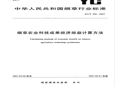 YC/T 220-2007 烟草农业科技成果经济效益计算方法
