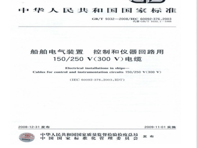 GB/T 9332-2008 船舶电气装置 控制和仪器回路用150/250V(300V)电缆
