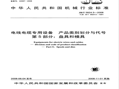 JB/T 5824.5-2008 电线电缆专用设备 产品类别划分与代号 第5部分:盘具和模具