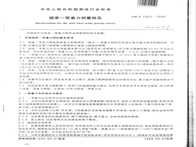 CH/T 2003-1999 国家一等重力测量规范