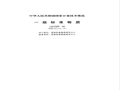 JJF 1006-1994 一级标准物质技术规范